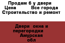 Продам б/у двери › Цена ­ 900 - Все города Строительство и ремонт » Двери, окна и перегородки   . Амурская обл.,Архаринский р-н